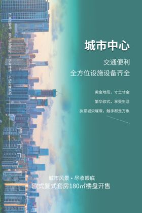 编号：25861009250551484796【酷图网】源文件下载-地产开盘海报 房地产活动海报