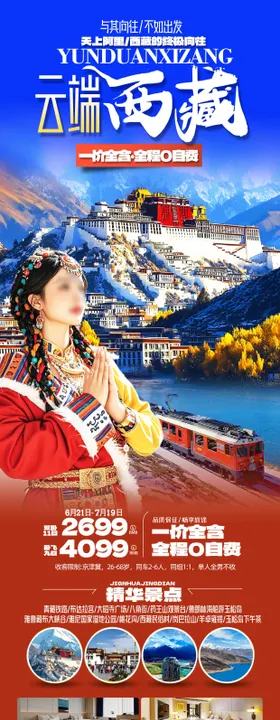 云端西藏海报