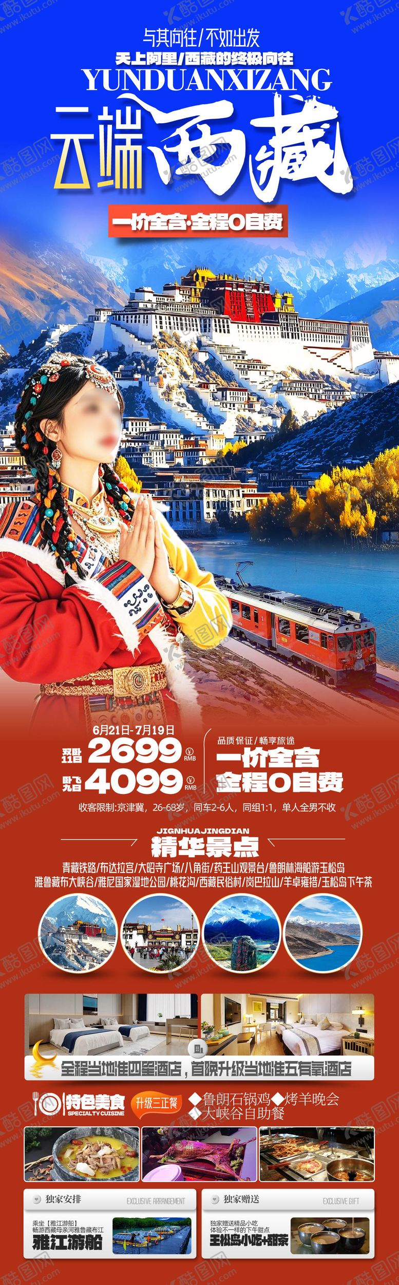 编号：16477401132303306472【酷图网】源文件下载-云端西藏海报