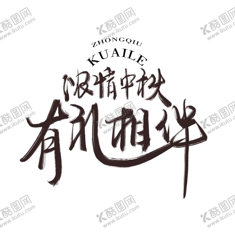编号：71336006190851585566【酷图网】源文件下载-中秋节日活动字体字形海报素材
