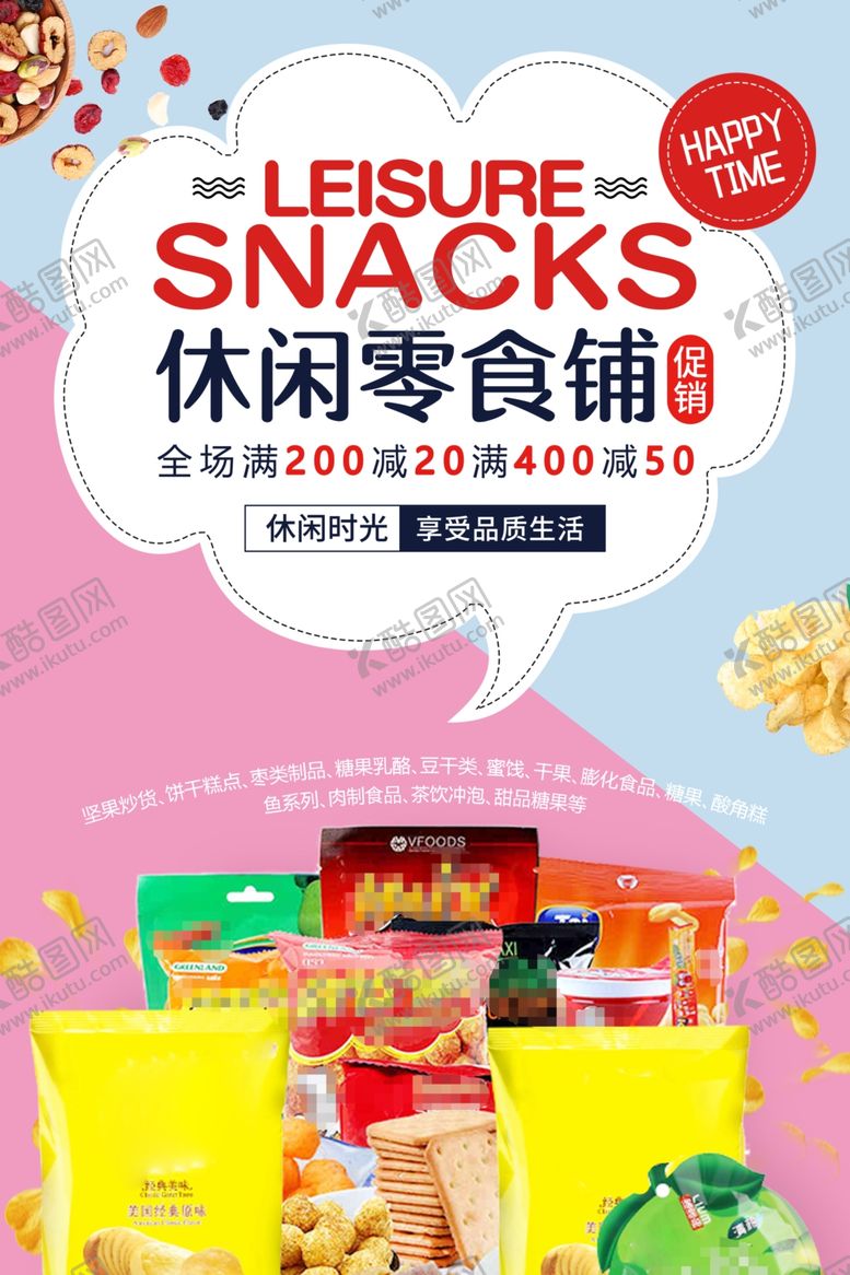 编号：24450805081949123148【酷图网】源文件下载-零食