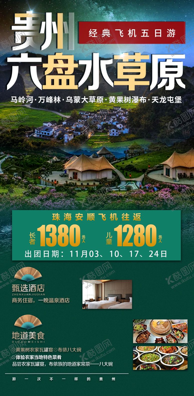 编号：72908601261845098509【酷图网】源文件下载-贵州旅游