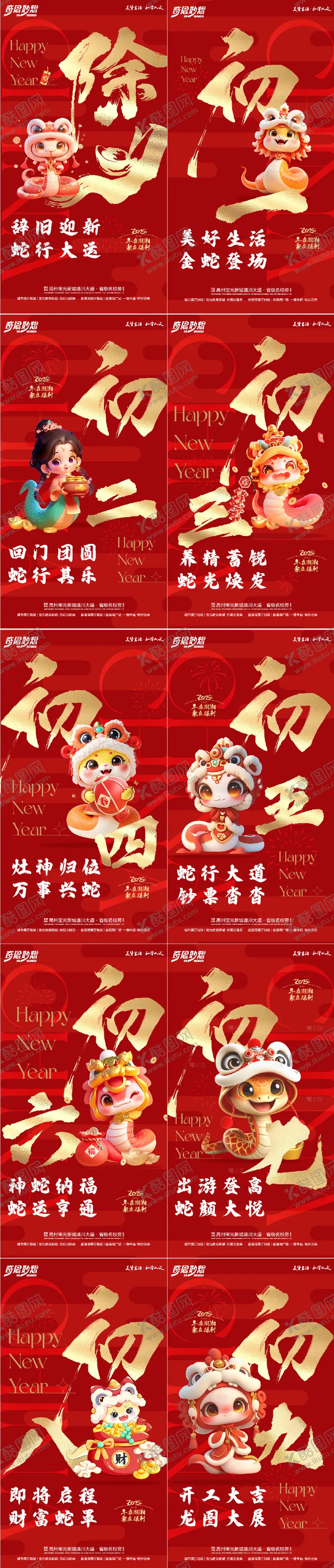 编号：18674201162332476283【酷图网】源文件下载-蛇年除夕至初九年俗系列稿
