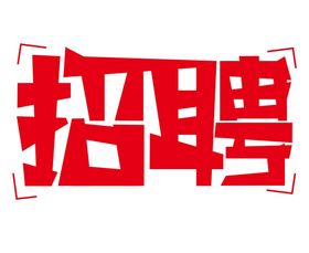 矢量招聘免抠艺术字