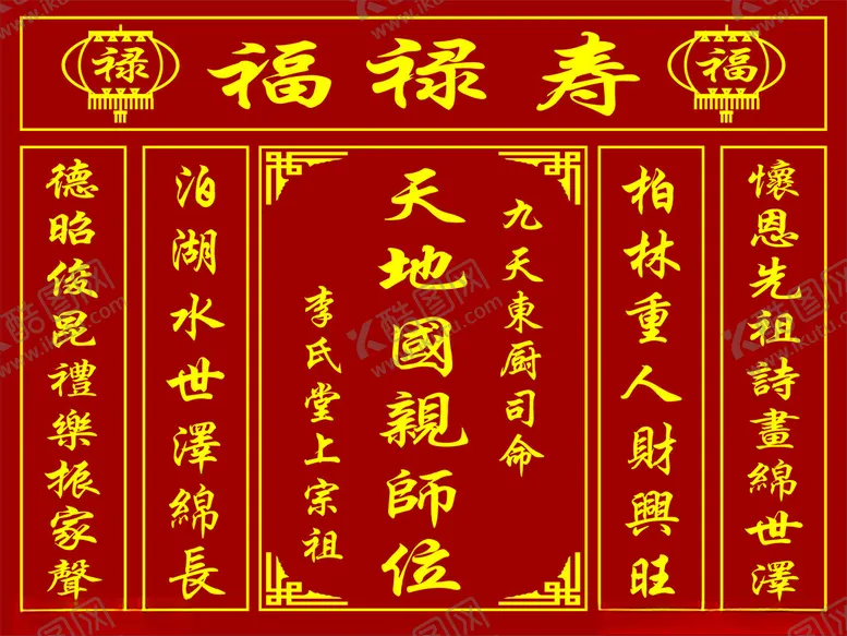 编号：85039104032230452695【酷图网】源文件下载-传统天地国亲师位中堂画