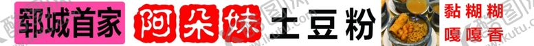 编号：48015401281154519179【酷图网】源文件下载-土豆粉