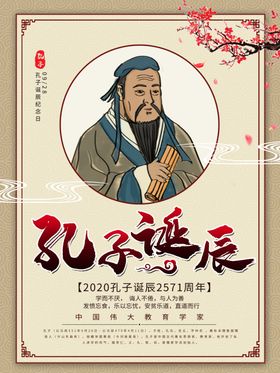 孔子诞辰