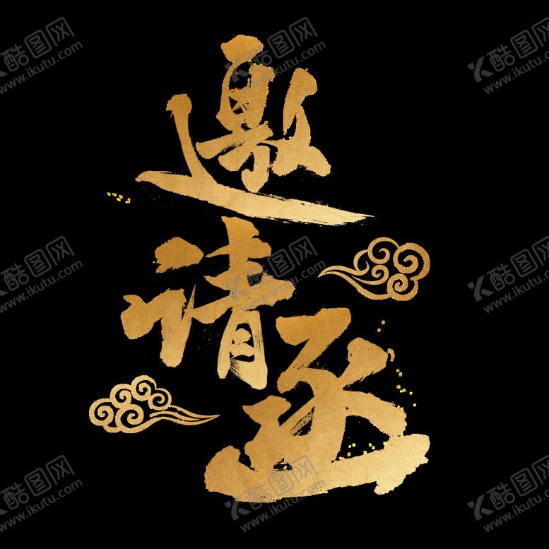 编号：70564809140926230832【酷图网】源文件下载-金色邀请函字体