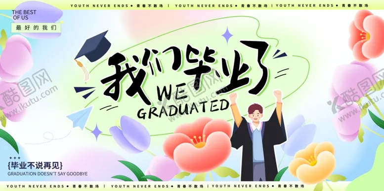 编号：36839106300559307087【酷图网】源文件下载-毕业季