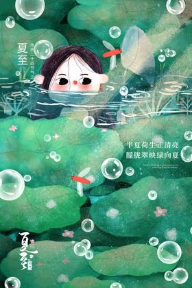 夏至