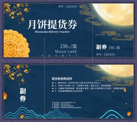 中秋月饼券代金券月饼兑换券