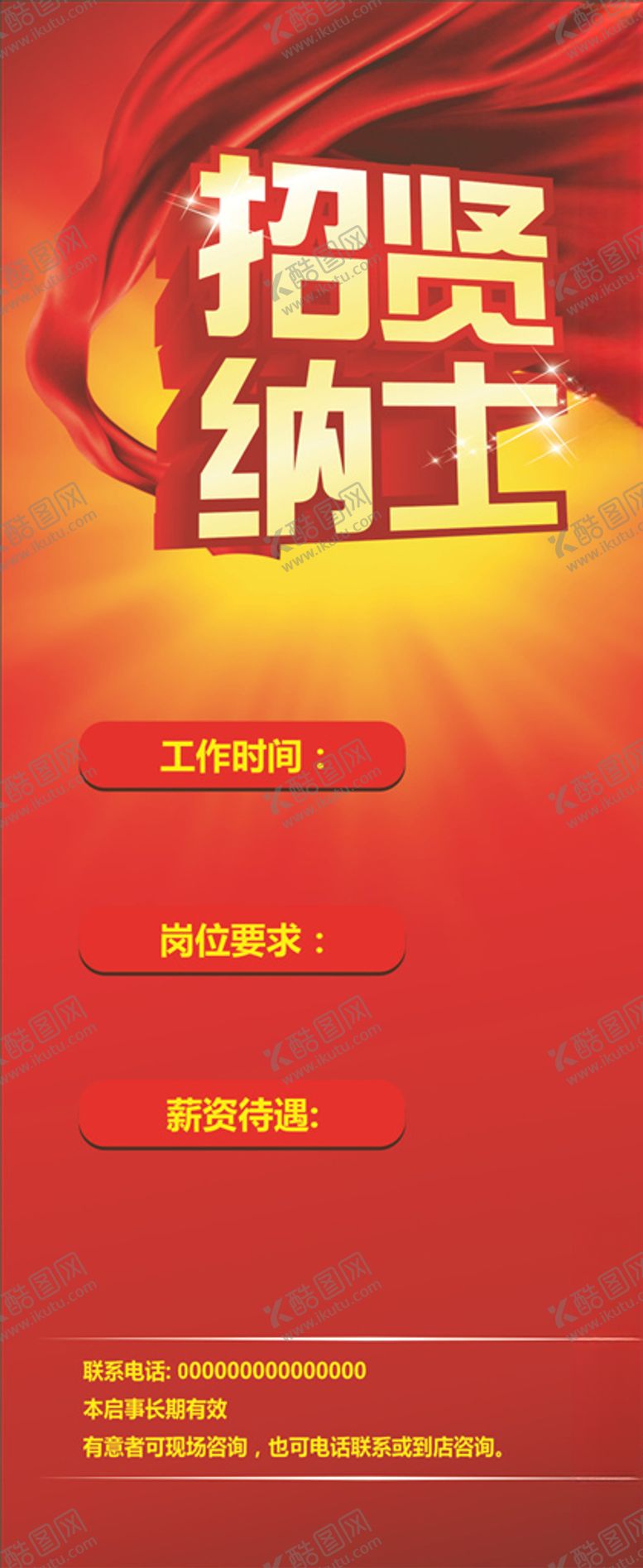 编号：94357205080306319152【酷图网】源文件下载-招贤纳士