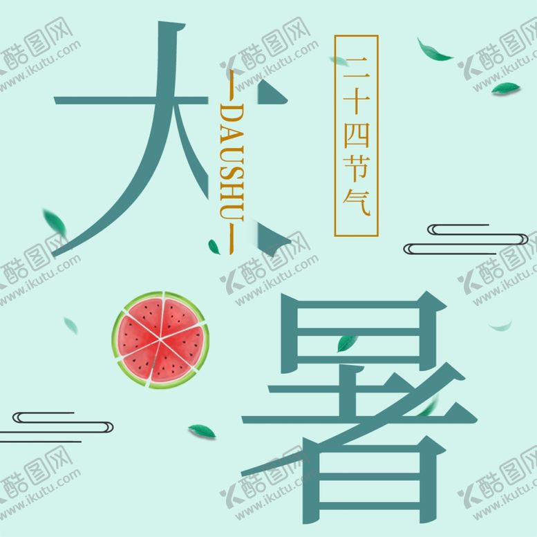 编号：86423909121511431910【酷图网】源文件下载-大暑素材