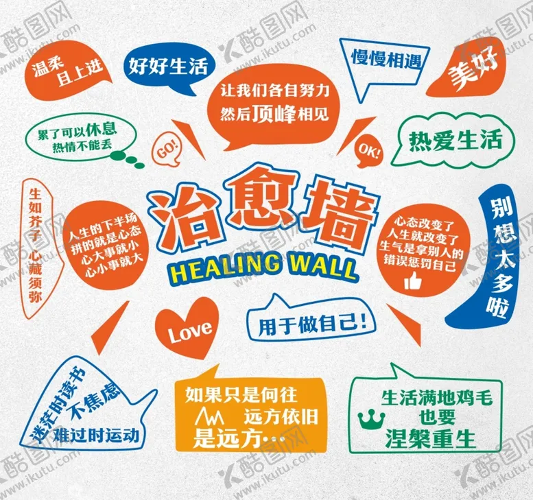 编号：49109110161225354595【酷图网】源文件下载-治愈墙