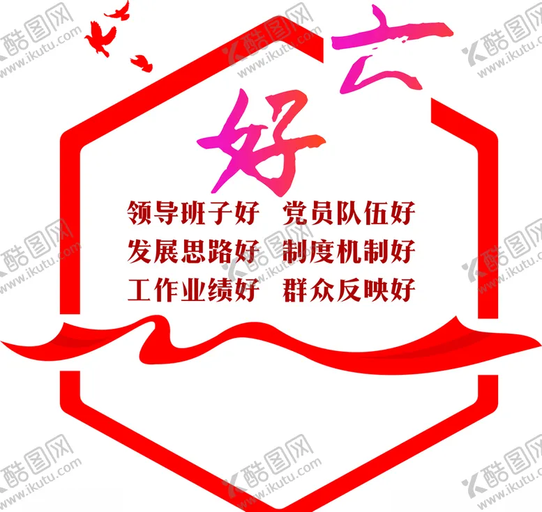 编号：10628006250008543596【酷图网】源文件下载-三化六好