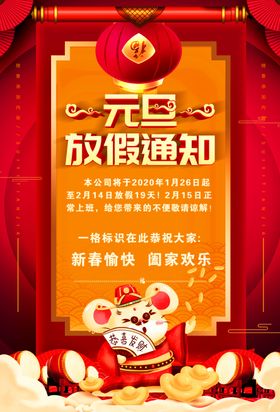 放假通知鼠年海报