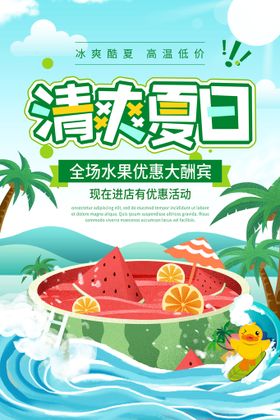 清凉夏日创意夏天促销海报