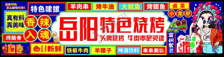 编号：76886611151528479162【酷图网】源文件下载-岳阳特色烧烤