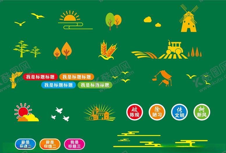 编号：32519005072346454392【酷图网】源文件下载-乡村小素材