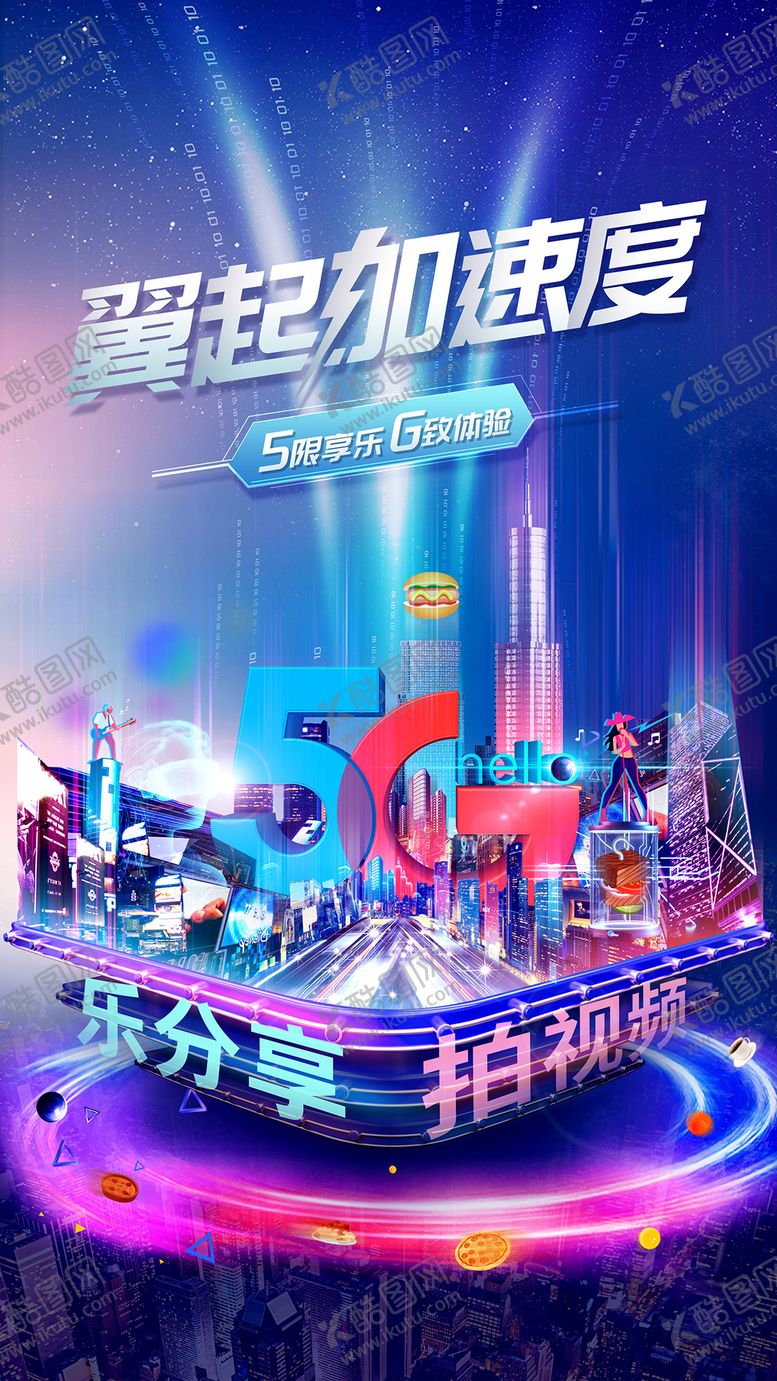 编号：16323207151522195611【酷图网】源文件下载-5G科技未来城市海报
