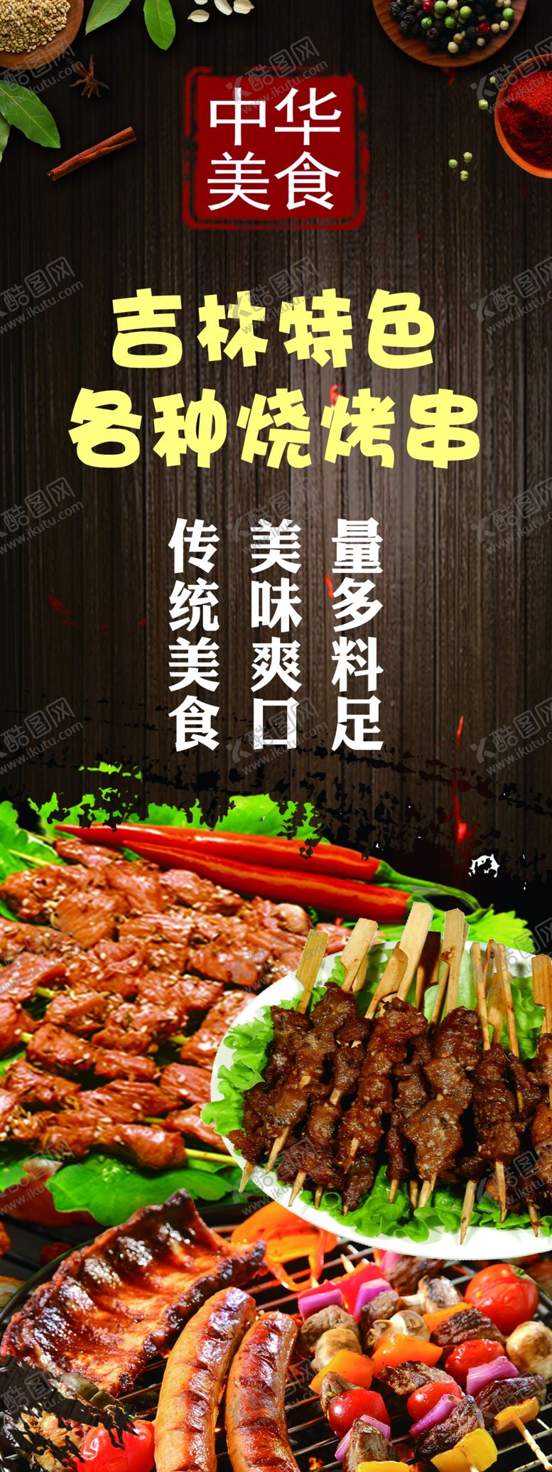 编号：81068611011613238753【酷图网】源文件下载-各种烤串