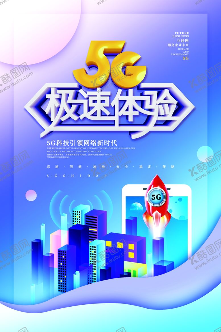 编号：35791207021704037239【酷图网】源文件下载-5G海报