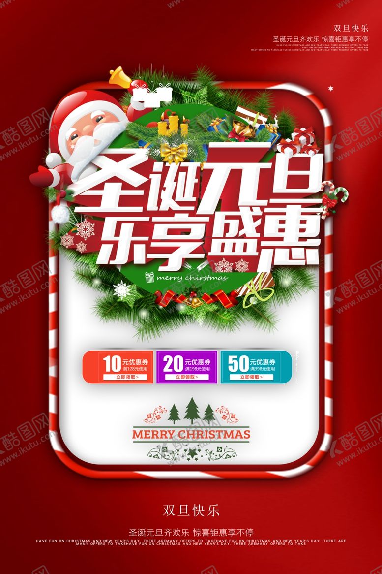 编号：31140009211413414598【酷图网】源文件下载-圣诞元旦商场活动促销海报素材