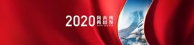 2020向未来再出发