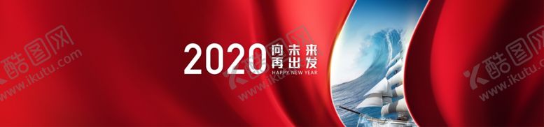 编号：32396610031730232835【酷图网】源文件下载-2020向未来再出发