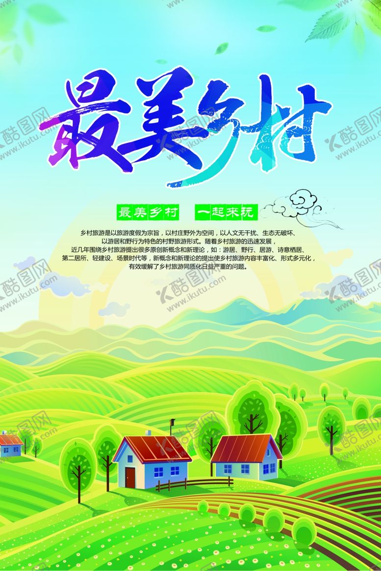 编号：79781910230315015923【酷图网】源文件下载-最美乡村