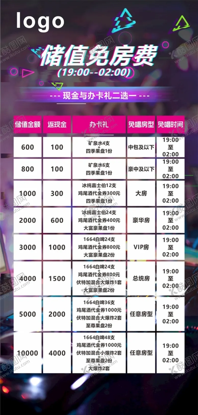 编号：12130810291802196024【酷图网】源文件下载-KTV储值活动套餐 未转曲