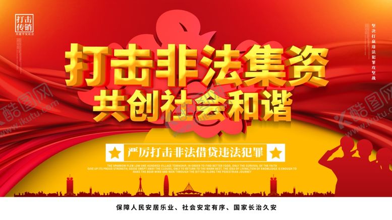 编号：19423307061512227815【酷图网】源文件下载-非法集资