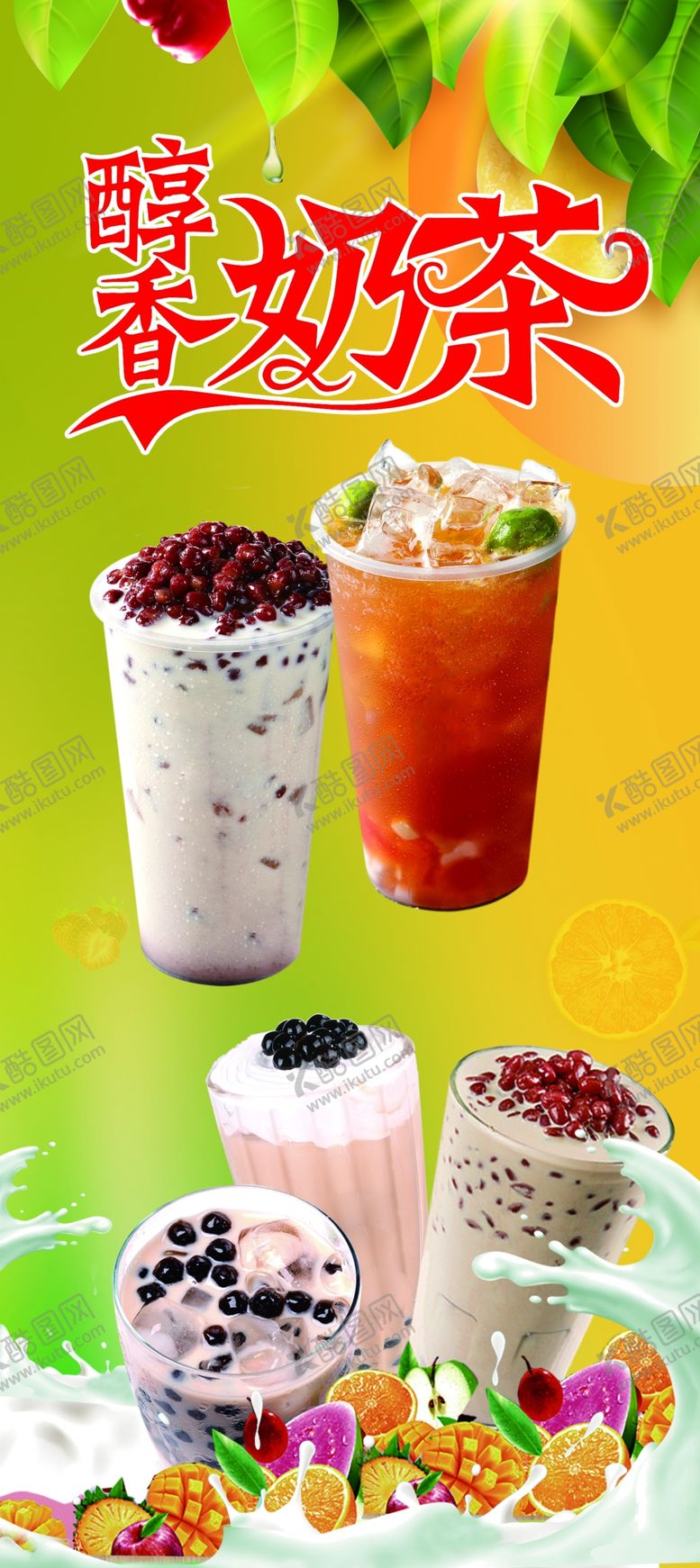 编号：32348510192104444963【酷图网】源文件下载-奶茶