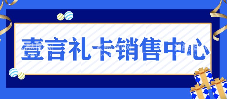 编号：74840310181146596105【酷图网】源文件下载-礼卡 销售 蓝色 礼品