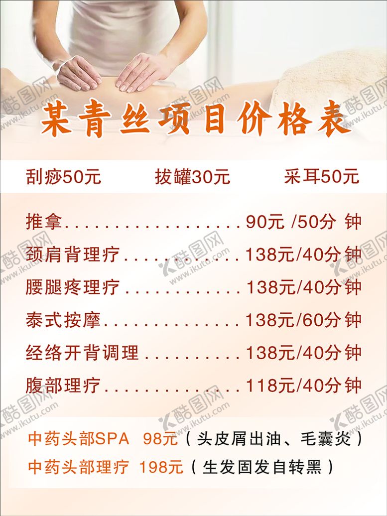 编号：97218610171158166850【酷图网】源文件下载-推拿中医价目表