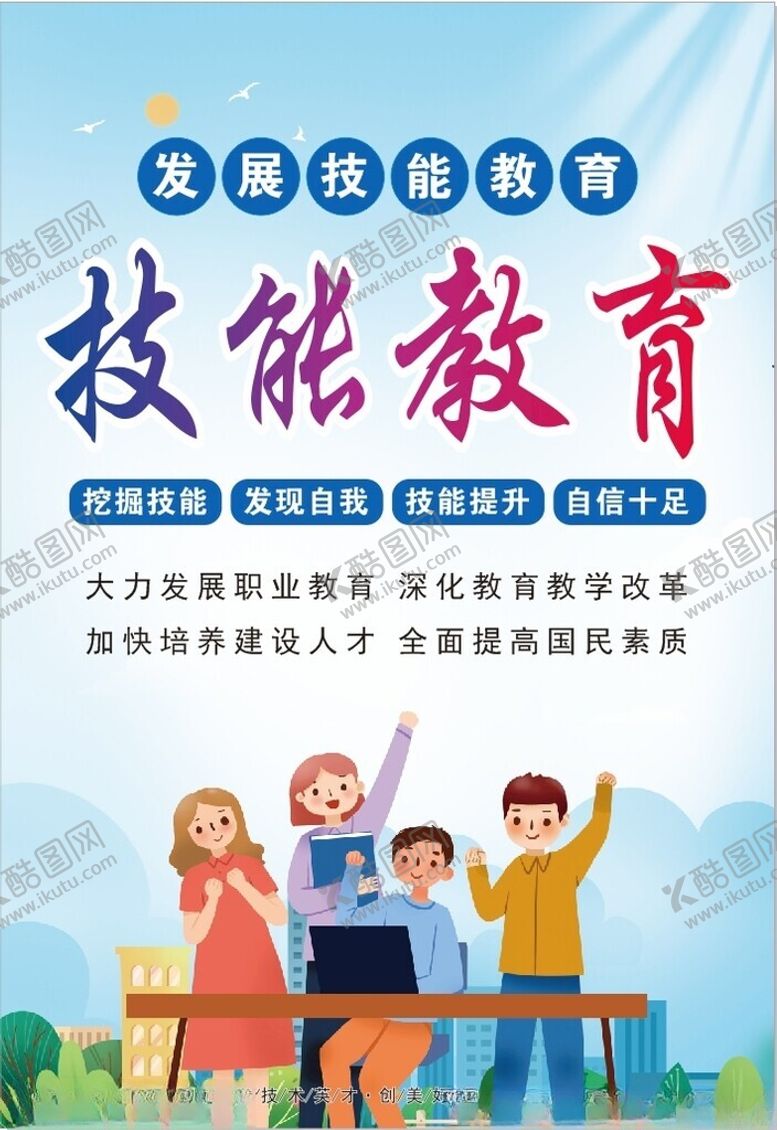 编号：23989502182234004866【酷图网】源文件下载-技能教育海报