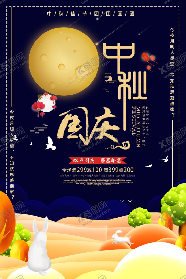 编号：90196506181932419505【酷图网】源文件下载-中秋节海报