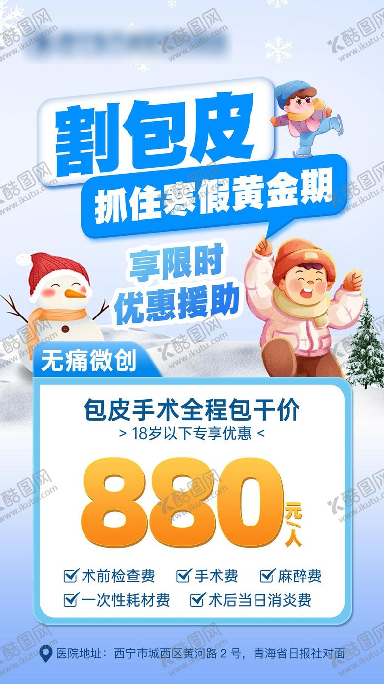 编号：41634507011613478321【酷图网】源文件下载-寒假割包皮海报