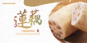 莲藕海报