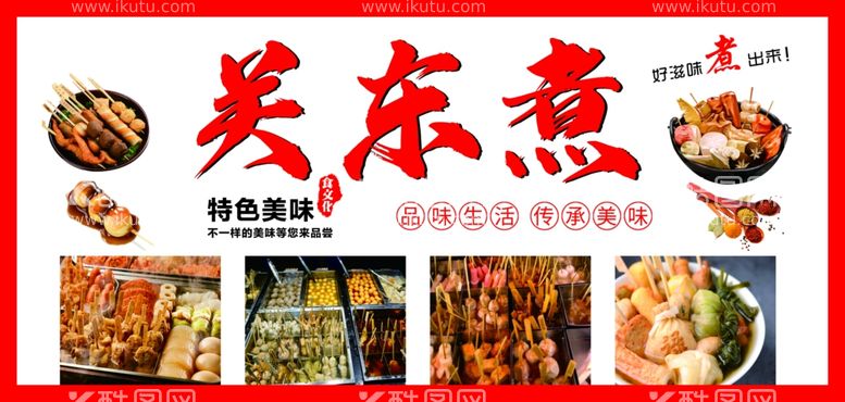 编号：69637712200926483605【酷图网】源文件下载-关东煮