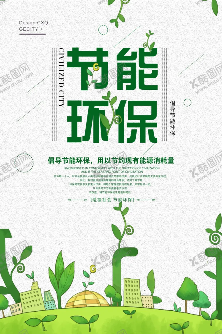 编号：25836504061853534628【酷图网】源文件下载-节能环保宣传海报设计