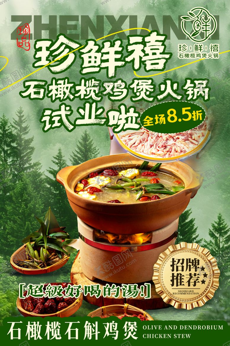 编号：12726609302214226437【酷图网】源文件下载-鸡煲海报