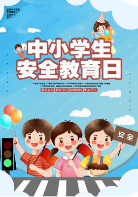 编号：06351710010235386347【酷图网】源文件下载-蓝色卡通大气中小学生安全日