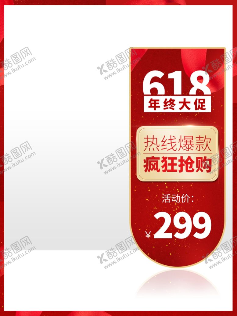 编号：21814311011847368321【酷图网】源文件下载-618促销