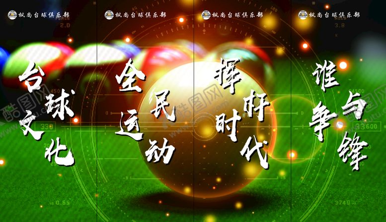 编号：92135009202256415089【酷图网】源文件下载-台球