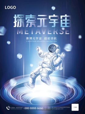 创意概念科技风元宇宙活动海报