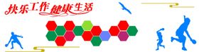 快乐工作认真生活文化墙