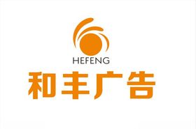 和丰广告logo