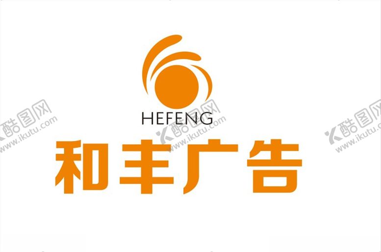 编号：66979309110204054978【酷图网】源文件下载-和丰广告logo