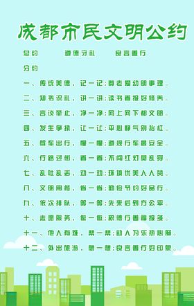 成都市民文明公约